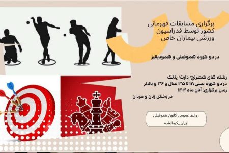 برگزاری مسابقات قهرمانی کشوری دو گروه ورزشکاران هموفیلی و همودیالیز