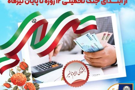 بخشودگی جرایم تأخیر مشتریان بانک سپه از ابتدای جنگ تحمیلی ۱۲ روزه تا پایان تیر‌ماه