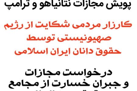 آغاز پویش مجازات نتانیاهو و ترامپ