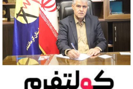 توسعه برنامه ارتباطی کولتفرم توسط توزیع برق کرمانشاه برای شرایط اضطراری