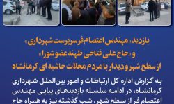 بازدید «مهندس اعتصام فر سرپرست شهرداری» و «حاج علی فتاحی طهنه عضو شورا» از سطح شهر و دیدار با مردم محلات حاشیه ای کرمانشاه