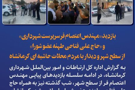 بازدید «مهندس اعتصام فر سرپرست شهرداری» و «حاج علی فتاحی طهنه عضو شورا» از سطح شهر و دیدار با مردم محلات حاشیه ای کرمانشاه