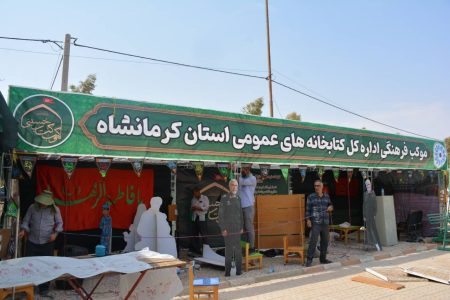 برپایی ۸ موکب فرهنگی کتابخانه‌های عمومی کرمانشاه در مسیر زائران اربعین