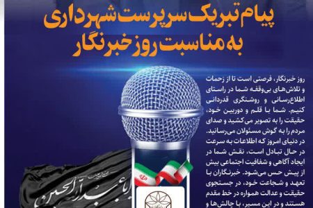 پیام تبریک سرپرست شهرداری کرمانشاه به مناسبت روز خبرنگار