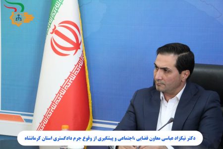 پیام معاون قضایی؛اجتماعی و پیشگیری از وقوع جرم دادگستری استان کرمانشاه به مناسبت ۲۲ مرداد روز ملی تشکل ها و مشارکت های اجتماعی