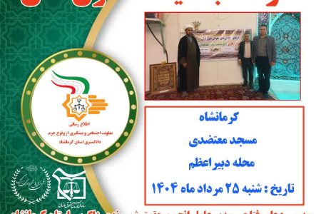 اجرای طرح «هر مسجد یک حقوقدان» در کرمانشاه؛ ارائه مشاوره حقوقی رایگان در مساجد