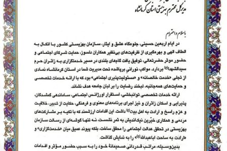 تقدیر رئیس سازمان بهزیستی کشور از مدیرکل بهزیستی استان کرمانشاه