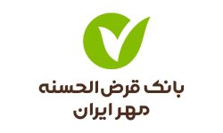 بانک قرض‌الحسنه مهر ایران بیشترین وام را پرداخت و کمترین معوقات را ثبت کرد بانک قرض‌الحسنه مهر ایران