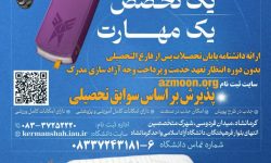 آغاز ثبت نام و انتخاب رشته پذیرش دانشجو صرفاً بر اساس سوابق تحصیلی در مقاطع کاردانی ناپیوسته و کارشناسی پیوسته مهر ماه دانشگاه آزاد اسلامی