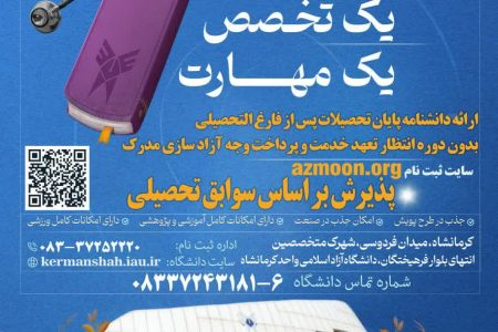 آغاز ثبت نام و انتخاب رشته پذیرش دانشجو صرفاً بر اساس سوابق تحصیلی در مقاطع کاردانی ناپیوسته و کارشناسی پیوسته مهر ماه دانشگاه آزاد اسلامی