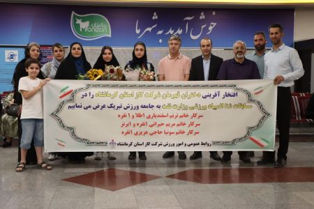 استقبال از فرزندان قهرمان و افتخار آفرین شرکت گاز استان کرمانشاه