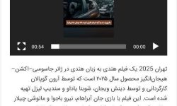 📛#تجاوز_امنیتی_فرهنگی هند به ایران⁉️