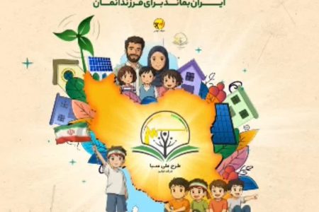 آغاز حرکت ملی برای فرهنگ‌سازی مدیریت مصرف انرژی | طرح ملی «سبا» با حضور وزیر نیرو و مدیرعامل شرکت توانیر در باغ کتاب تهران افتتاح شد