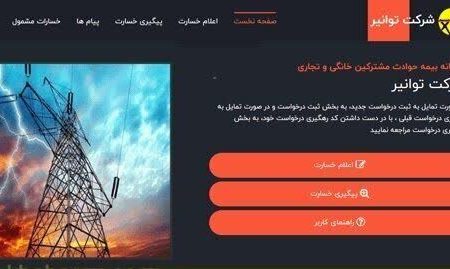 پرداخت بیش از ۹۰ درصد خسارت مشترکان خانگی