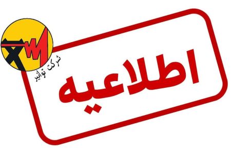 اطلاعیه توانیر درباره شایعه افزایش تعرفه‌های برق