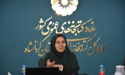 نشست شورای اداری اداره‌کل کتابخانه‌های عمومی استان کرمانشاه برگزار شد
