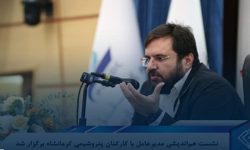 نشست هم‌اندیشی مدیرعامل با کارکنان پتروشیمی کرمانشاه برگزار شد