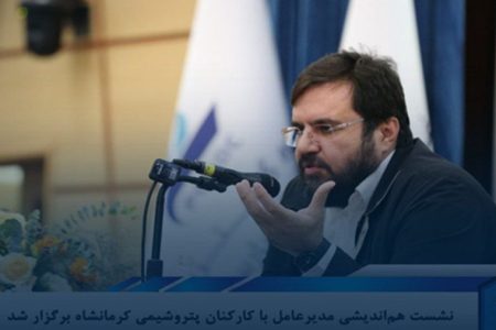 نشست هم‌اندیشی مدیرعامل با کارکنان پتروشیمی کرمانشاه برگزار شد