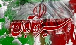 بیانیه سازمان بسیج هنرمندان استان کرمانشاه به مناسبت یوم الله ۱۳ آبان‌