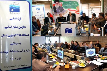 گردهمایی منابع انسانی دستگاه‌های اجرایی استان کرمانشاه برگزار شد
