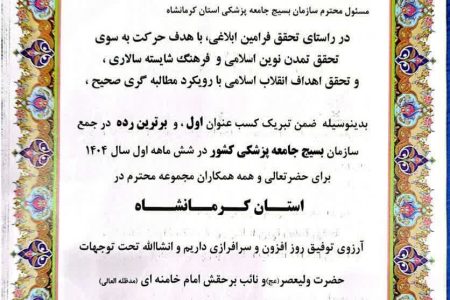 کسب عنوان برترین رده کشوری توسط دکتر سعید کیانی در سازمان بسیج جامعه پزشکی