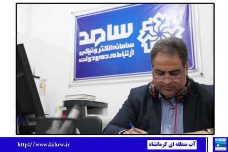 مدیرعامل شرکت آب منطقه‌ای کرمانشاه پاسخگوی مستقیم درخواست‌های مردمی در سامانه سامد شد