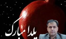 پیام یلدایی مدیرکل حفاظت از محیط زیست استان کرمانشاه