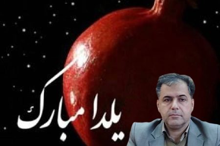 پیام یلدایی مدیرکل حفاظت از محیط زیست استان کرمانشاه