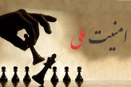 امنیت ملی در سایه امنیت امی