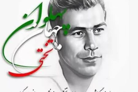 پیام گرامیداشت سالروز درگذشت جهان‌پهلوان تختی