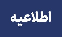  تعطیلی مدارس و تأخیر ۲ ساعته ادارات و بانک‌های دولتی در روز چهارشنبه در استان کرمانشاه