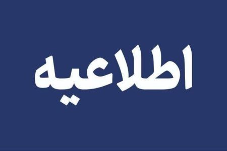  تعطیلی مدارس و تأخیر ۲ ساعته ادارات و بانک‌های دولتی در روز چهارشنبه در استان کرمانشاه