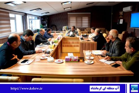 تمرکز بر تابآوری زیرساختها در نشست پدافند غیرعامل شرکت آب منطقهای کرمانشاه