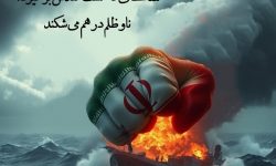 تحلیلی بر یک خبر؛ آمریکای وحشی نیازی به اجازه کشورک های ترسو ندارد!