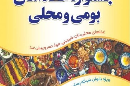 برگزاری مراسم باشکوه جشنواره غذای «نسیم نیمه شعبان» 