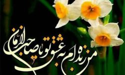 نیمه شعبان؛ یادآور وعده الهی به مستضعفان عالم و نویدبخش روزی است که پرچم توحید بر فراز همه گنبدهای کفر و شرک به اهتزاز می آید