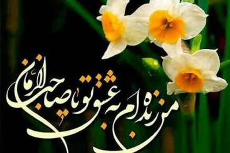 نیمه شعبان؛ یادآور وعده الهی به مستضعفان عالم و نویدبخش روزی است که پرچم توحید بر فراز همه گنبدهای کفر و شرک به اهتزاز می آید