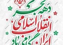 دهه فجر؛ جشن بازگشت عزت و پیروزی اراده مردم است