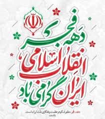 دهه فجر؛ جشن بازگشت عزت و پیروزی اراده مردم است