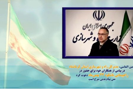 ۲۲ بهمن هویت ملی و انقلابی ملت بصیر ماست | پیام زیبا و رسای مدیرکل مسکن و شهرسازی استان کرمانشاه بمناسبت جشن انقلاب اسلامی