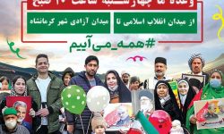 دعوت سازمان بسیج هنرمندان استان کرمانشاه از هنرمندان و نیز آحاد مردم برای حضور سبز وحماسی در راهپیمایی یوم‌الله ۲۲ بهمن