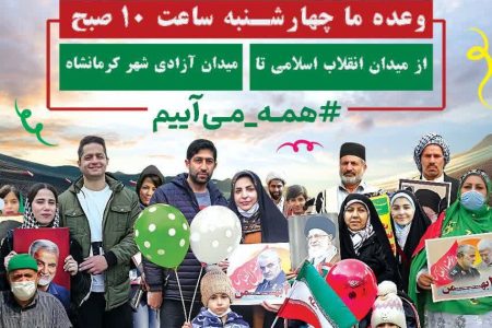 دعوت سازمان بسیج هنرمندان استان کرمانشاه از هنرمندان و نیز آحاد مردم برای حضور سبز وحماسی در راهپیمایی یوم‌الله ۲۲ بهمن