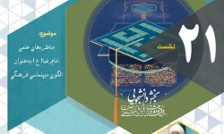 سلسله نشست های علمی تخصصی امام رضا(ع) ویژه کانون های مساجد