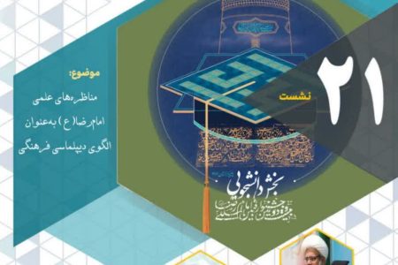 سلسله نشست های علمی تخصصی امام رضا(ع) ویژه کانون های مساجد