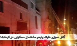 آتش‌سوزی ساختمان مسکونی بلند مرتبه در کرمانشاه / تخلیه کامل ساکنان