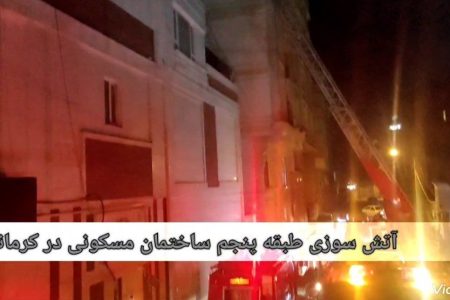 آتش‌سوزی ساختمان مسکونی بلند مرتبه در کرمانشاه / تخلیه کامل ساکنان