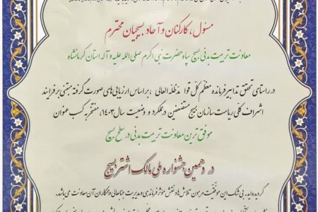 کسب عنوان برترین معاونت تربیت بدنی بسیج کشور توسط سپاه استان کرمانشاه