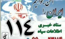 هرگونه تحرک مخل امنیت، با مشت محکم فرزندان شما در این سازمان  مواجه خواهد شد