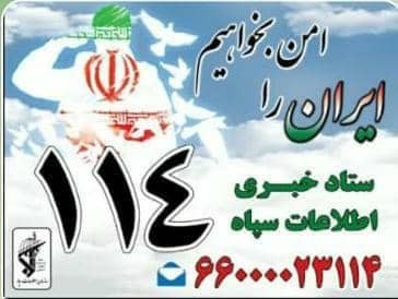 هرگونه تحرک مخل امنیت، با مشت محکم فرزندان شما در این سازمان  مواجه خواهد شد