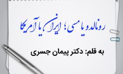 رونالدو یا مسی؛ ایران یا آمریکا